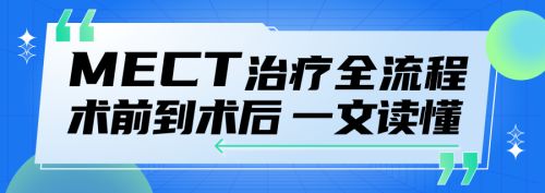 MECT治疗全流程：从术前到术后，一文读懂