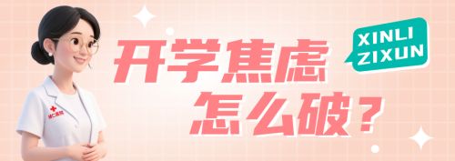 【心理】开学焦虑怎么破