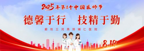 燕郊辅仁医院庆祝第八个中国医师节茶话会成功举办