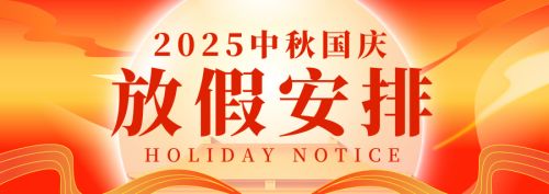 辅仁医院2025年中秋国庆放假安排