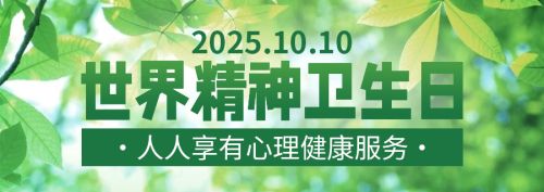 廊坊三河燕郊辅仁医院举办精神卫生日主题活动，助力心理健康服务普及