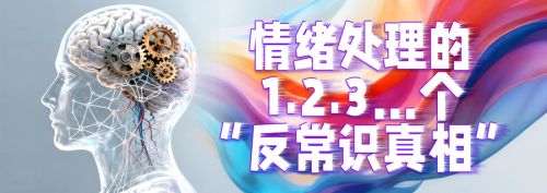 情绪处理的 3 个 “反常识真相”-别再跟自己的情绪 “硬刚” 了