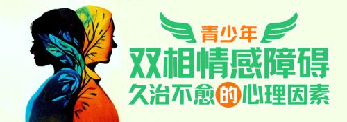 青少年双相情感障碍久治不愈的心理因素