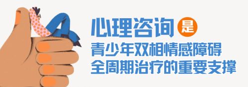 “心理咨询”是青少年双相情感障碍全周期治疗的重要支撑