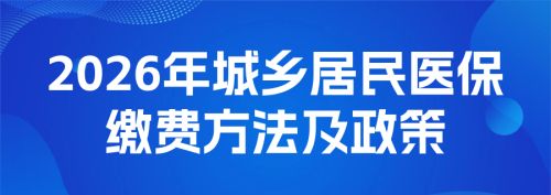 2026年城乡居民医保缴费方法及政策