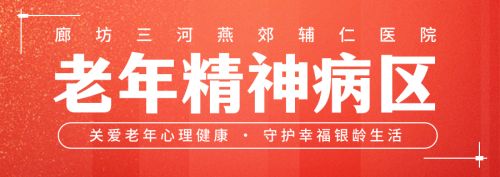 廊坊三河燕郊辅仁医院老年精神病区正式投入使用，开启专业服务新篇章