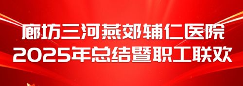 【凝心聚力谱新篇&middot;携手奋进创辉煌】-燕郊辅仁医院2025年表彰大会暨文艺联欢活动圆满完成