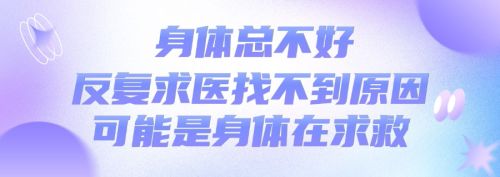 身体总不好，反复求医却找不到病因这可能是心理在 &ldquo;求救&rdquo;