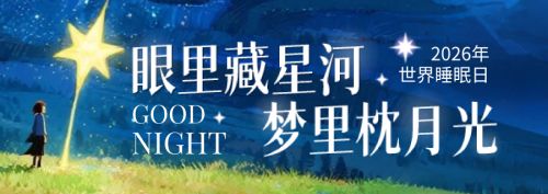 【世界睡眠日】睡眠：精神健康第一道防线