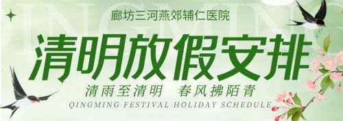 燕郊辅仁医院清明节放假安排