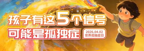 孩子有这5个信号，可能是孤独症