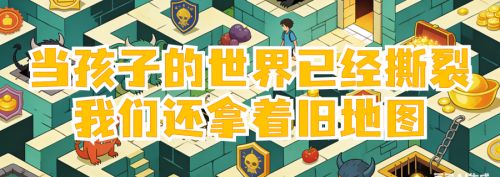 当孩子的世界已经撕裂，我们还拿着旧地图