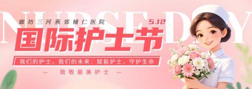 【赋能护士&middot;守护生命】 燕郊辅仁医院举办5.12国际护士节庆祝活动