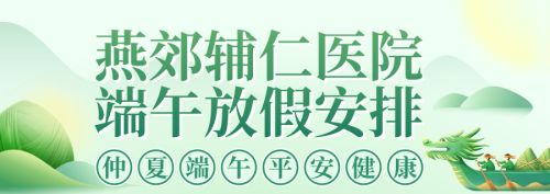 燕郊辅仁医院端午放假安排