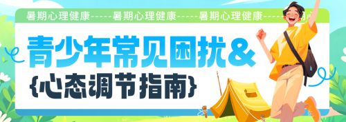 【暑期心理健康】青少年常见困扰及心态调节指南