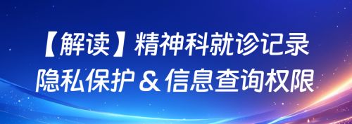 精神科就诊记录隐私保护、信息查询权限解读