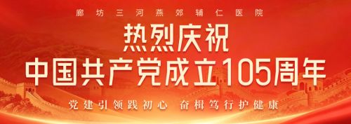 庆七一・忆初心・葆本色｜燕郊辅仁医院开展建党 105 周年主题党日活动
