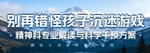 别再错怪孩子沉迷游戏-精神科专业解读与科学干预方案