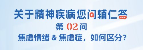 【关于精神疾病您问辅仁答】第2问-焦虑情绪和焦虑症，如何区分？