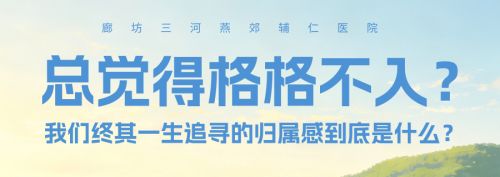 我们终其一生寻找的归属感，到底是什么？