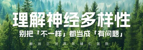 理解神经多样性：别把「不一样」都当成「有问题」