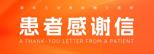 一封来自患者的感谢信