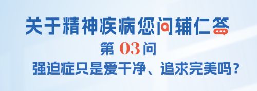 强迫症只是爱干净、追求完美吗？