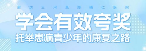 学会有效夸奖，托举患病青少年的康复之路