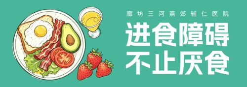 进食障碍，不止厌食