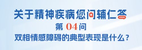双相情感障碍典型表现是什么？
