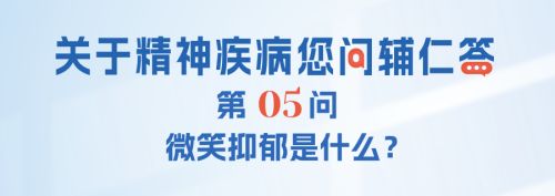 微笑抑郁是什么？