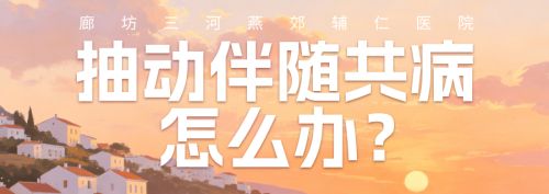 抽动不止是眨眼清嗓子：伴随共病，该怎么应对？
