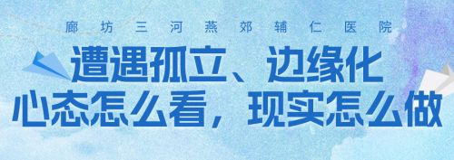 遭遇孤立、边缘化：心态怎么看，现实怎么做