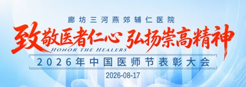 【致敬医者仁心 弘扬崇高精神】燕郊辅仁医院隆重举行8&middot;19中国医师节表彰大会