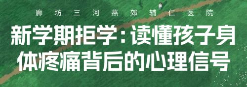 新学期拒学：读懂孩子身体疼痛背后的心理信号