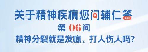 精神分裂就是发疯、打人伤人吗？