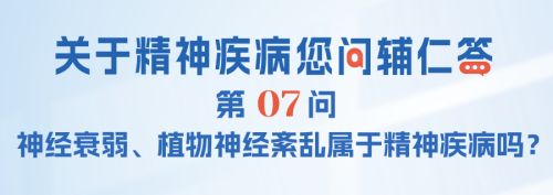 神经衰弱、植物神经紊乱属于精神疾病吗？