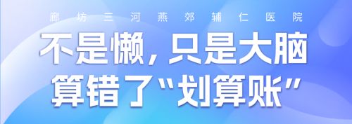 不是懒，只是大脑算错了 &ldquo;划算账&rdquo;