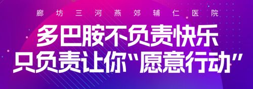 多巴胺不负责快乐，只负责让你 &ldquo;愿意行动&rdquo;