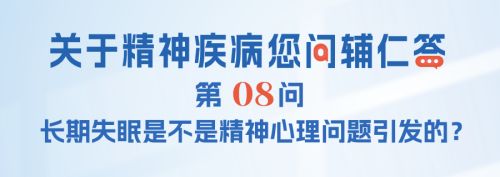 FAQ-008：长期失眠是不是精神心理问题引发的？