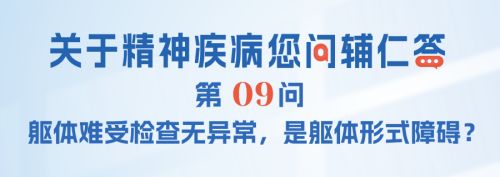 FAQ-009：躯体难受检查无异常，是躯体形式障碍？