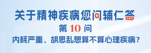内耗严重、胡思乱想算不算心理疾病？