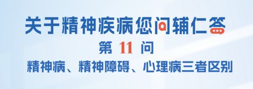 精神病、精神障碍、心理病三者有什么区别？