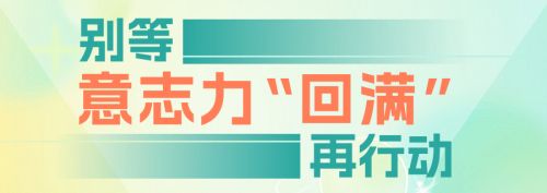 别等意志力 &ldquo;回满&rdquo; 再行动