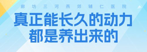 真正能长久的动力，都是养出来的