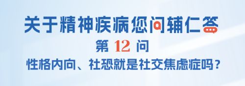 FAQ-012：性格内向、社恐就是社交焦虑症吗？