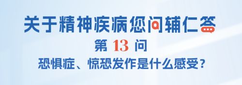 FAQ-013：恐惧症、惊恐发作是什么感受？会猝死吗？