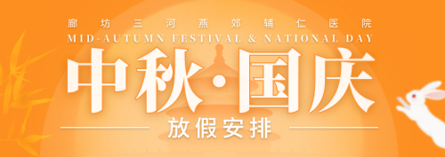 燕郊辅仁医院【中秋&middot;国庆】放假安排