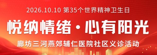 【悦纳情绪&middot;心有阳光】2026年世界精神卫生日，燕郊辅仁医院开展主题社区义诊活动