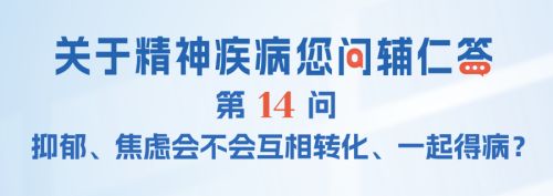 FAQ-014：抑郁、焦虑会不会互相转化、一起得病？